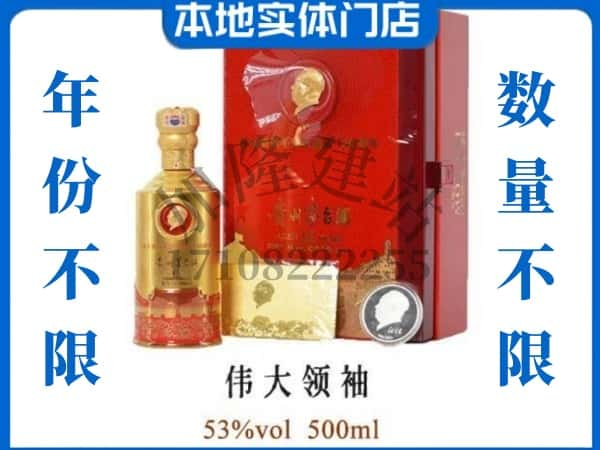 ​舟山回收伟大领袖茅台酒空瓶子