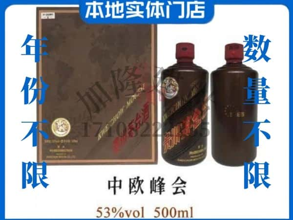 ​舟山回收中欧峰会茅台酒空瓶子